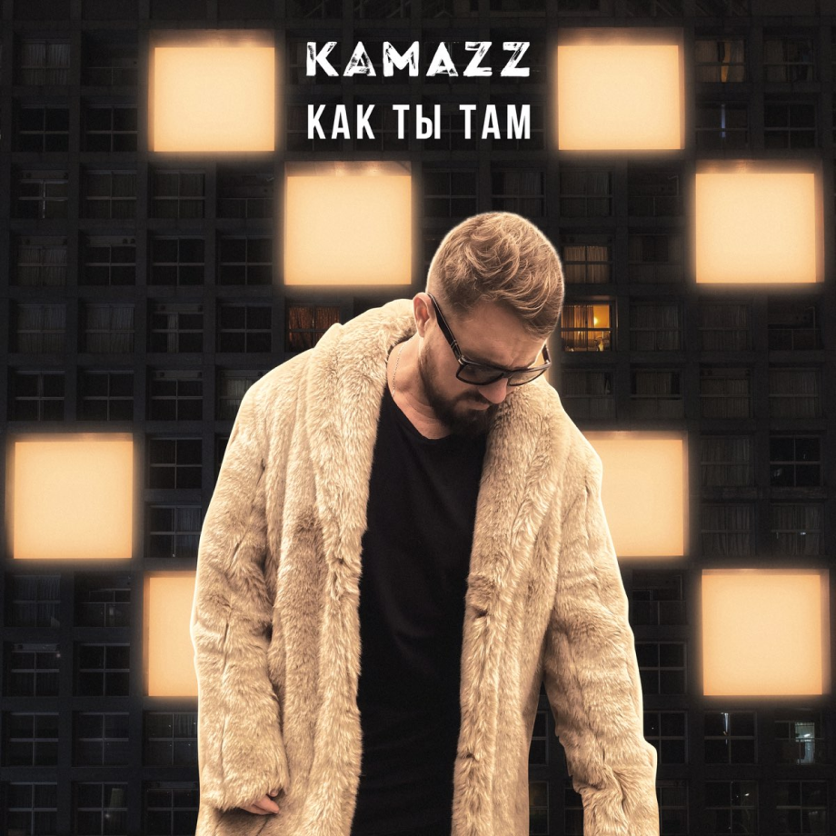 Камаз песни до капли. Kamazz певец. Kamazz 2022. Kamazz певец 2022. Kamazz как ты там.